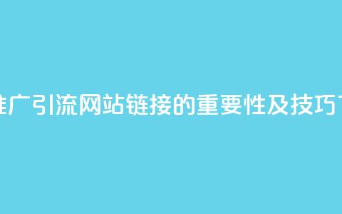 快手推广引流网站链接的重要性及技巧 第1张 快手推广引流网站链接的重要性及技巧 第1张