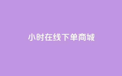 24小时在线下单商城,抖音粉丝点赞在线下单 - qq说说免费赞领 24小时全自助下单网站 第1张 24小时在线下单商城,抖音粉丝点赞在线下单 - qq说说免费赞领 24小时全自助下单网站 第1张