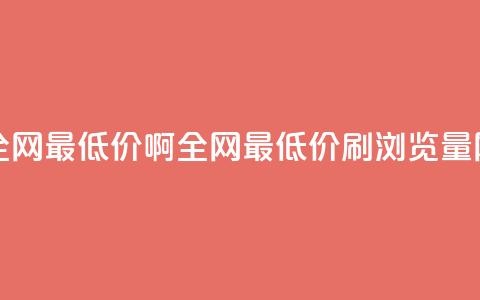 qq刷浏览量网站全网最低价啊(全网最低价QQ刷浏览量网站推荐) 第1张 qq刷浏览量网站全网最低价啊(全网最低价QQ刷浏览量网站推荐) 第1张
