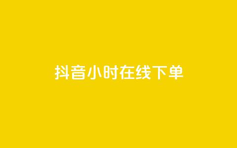 抖音24小时在线下单,qq资料卡点赞怎么变多 - 抖音快手买z的网站 业务自助平台24小时 第1张 抖音24小时在线下单,qq资料卡点赞怎么变多 - 抖音快手买z的网站 业务自助平台24小时 第1张