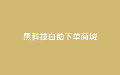 黑科技自助下单商城,qq业务全网最低价 - 拼多多新用户助力神器 中国最锋利的菜刀排名第一  第1张