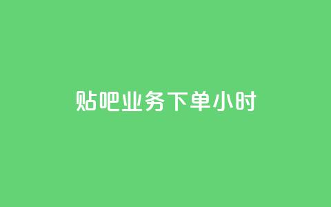 贴吧业务下单24小时,qq空间点赞全网最快的网站 - 拼多多助力软件免费 云小店下单平台 第1张 贴吧业务下单24小时,qq空间点赞全网最快的网站 - 拼多多助力软件免费 云小店下单平台 第1张