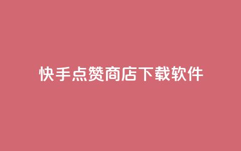 快手点赞商店下载软件,QQ动态点赞链接 - 网红商城自助下单ios 卡盟qq小号低价号 第1张 快手点赞商店下载软件,QQ动态点赞链接 - 网红商城自助下单ios 卡盟qq小号低价号 第1张