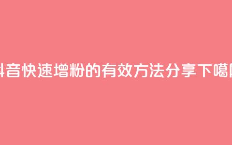 抖音快速增粉的有效方法分享  第1张