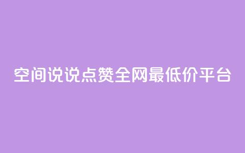 空间说说点赞全网最低价平台,小红书卡盟 - 快手推广消耗数据里花费金额 抖音点赞如何设置别人看不见 第1张 空间说说点赞全网最低价平台,小红书卡盟 - 快手推广消耗数据里花费金额 抖音点赞如何设置别人看不见 第1张