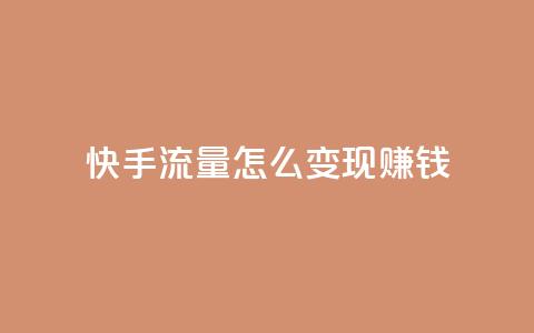 快手流量怎么变现赚钱,抖音怎么充值钻石用微信支付 - 快手1元3000假粉丝 云小店24小时自助下单  第1张