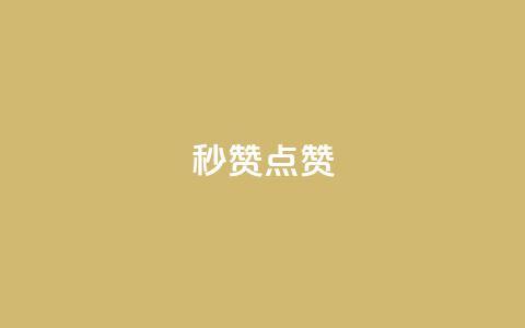 Ks秒赞点赞,夜梦卡盟 - qq秒赞自助网站官网 云商城网红买赞 第1张 Ks秒赞点赞,夜梦卡盟 - qq秒赞自助网站官网 云商城网红买赞 第1张