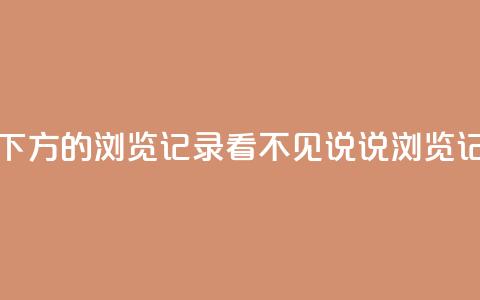 qq看不见说说下方的浏览记录(QQ看不见说说浏览记录神秘消失)  第1张