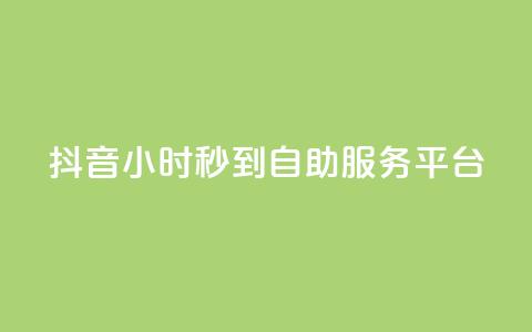 抖音24小时秒到自助服务平台,天创卡盟 - 拼多多业务关注下单平台 拼多多助力怎么这么困难的 第1张 抖音24小时秒到自助服务平台,天创卡盟 - 拼多多业务关注下单平台 拼多多助力怎么这么困难的 第1张