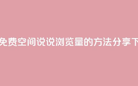 获取免费QQ空间说说浏览量的方法分享 第1张 获取免费QQ空间说说浏览量的方法分享 第1张