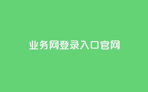 qq业务网登录入口官网,qq卡盟自助下单24小时 - dy代网站业务网站 免费领取QQ说说浏览量30 第1张 qq业务网登录入口官网,qq卡盟自助下单24小时 - dy代网站业务网站 免费领取QQ说说浏览量30 第1张