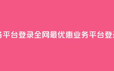 全网最低价qq业务平台登录 - 全网最优惠qq业务平台登录大比拼! 第1张 全网最低价qq业务平台登录 - 全网最优惠qq业务平台登录大比拼! 第1张
