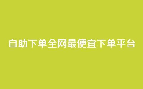 自助下单全网最便宜下单平台,qq免费vip领取 - ks点赞网 快手业务卡密 第1张 自助下单全网最便宜下单平台,qq免费vip领取 - ks点赞网 快手业务卡密 第1张