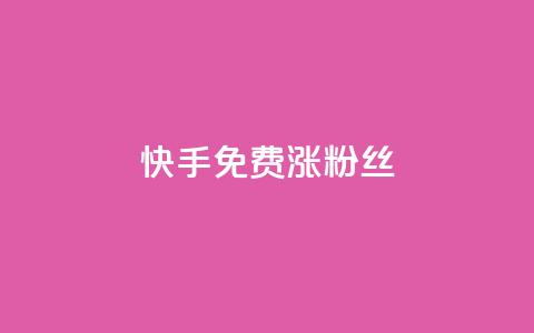 快手免费涨8000粉丝,抖音1000个粉丝100元真实吗 - 抖音1比10钻石充值入口 黑科技激活码商城 第1张 快手免费涨8000粉丝,抖音1000个粉丝100元真实吗 - 抖音1比10钻石充值入口 黑科技激活码商城 第1张