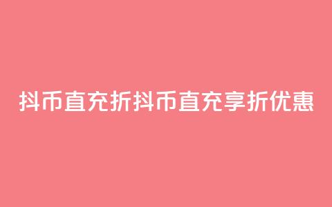 抖币直充7折(抖币直充享7折优惠!) 第1张 抖币直充7折(抖币直充享7折优惠!) 第1张