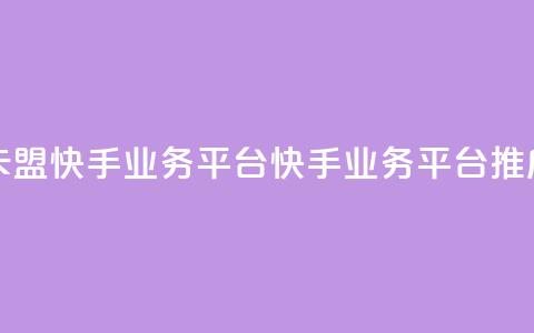卡盟快手业务平台(快手业务平台推广) 第1张 卡盟快手业务平台(快手业务平台推广) 第1张