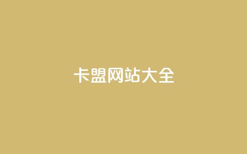 卡盟网站大全,小红书卡盟平台 - 黑科技引流工具快手 qq空间点赞秒赞下载 第1张 卡盟网站大全,小红书卡盟平台 - 黑科技引流工具快手 qq空间点赞秒赞下载 第1张