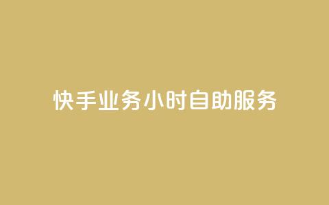 快手业务24小时自助服务,快手1到100级价格表图片 - 24小时自助下单全网最低价ks 刷qQ空间访客 第1张 快手业务24小时自助服务,快手1到100级价格表图片 - 24小时自助下单全网最低价ks 刷qQ空间访客 第1张