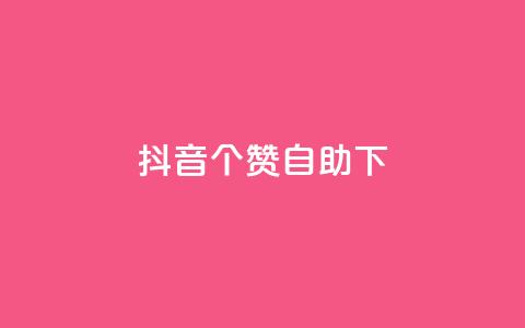 抖音10个赞自助下,抖音怎么找达人合作推广 - 拼多多1元10刀网页版 拼多多的助力群怎么解决  第1张