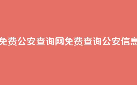 免费公安查询网(免费查询公安信息) 第1张 免费公安查询网(免费查询公安信息) 第1张