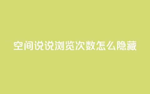qq空间说说浏览次数怎么隐藏,qq空间点赞商城 - 拼多多一毛十刀平台 拼多多慢速代砍 第1张 qq空间说说浏览次数怎么隐藏,qq空间点赞商城 - 拼多多一毛十刀平台 拼多多慢速代砍 第1张