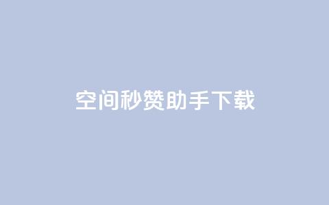 qq空间秒赞助手下载 - 【最新推荐】qq空间秒赞助手下载：简便	、高效、点赞无限！~  第1张