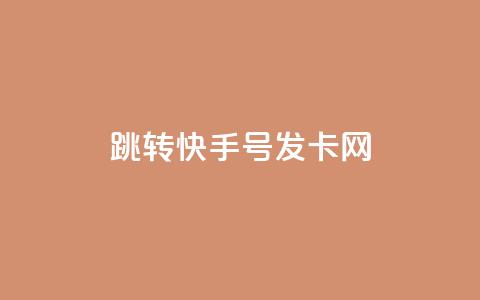 qq跳转快手号发卡网,免费快手赞粉丝软件下载 - 抖音ios充值入口官网1比1 快手涨粉丝的小程序是哪个  第1张