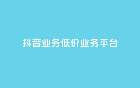 抖音业务低价业务平台,超低价qq空间业务低价赞 - 抖音充值官方入口网址 快手免费打call自助平台有哪些  第1张