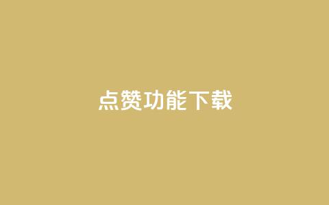 QQ点赞功能下载,抖音50点赞购买 - qq买点赞1毛10000赞 qq说说低价赞久久 第1张 QQ点赞功能下载,抖音50点赞购买 - qq买点赞1毛10000赞 qq说说低价赞久久 第1张