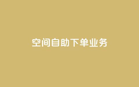 空间自助下单业务,dnf手游秒杀脚本免费下载 - 拼多多助力新用户网站 拼夕夕助力50次还没抽到  第1张