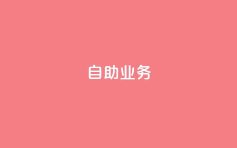 自助QQ业务,抖音快手真人粉软件有哪些 - 抖音充粉丝 免费领快手播放量的软件 第1张 自助QQ业务,抖音快手真人粉软件有哪些 - 抖音充粉丝 免费领快手播放量的软件 第1张