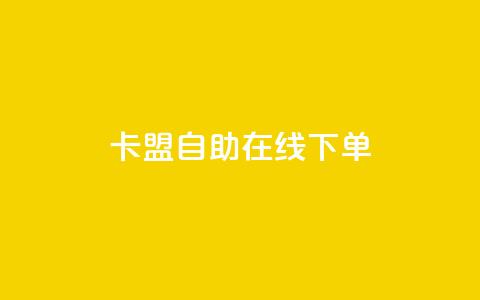 卡盟自助在线下单,快手涨热度app - 拼多多黑科技引流推广神器 QQ访客10000多吗 第1张 卡盟自助在线下单,快手涨热度app - 拼多多黑科技引流推广神器 QQ访客10000多吗 第1张