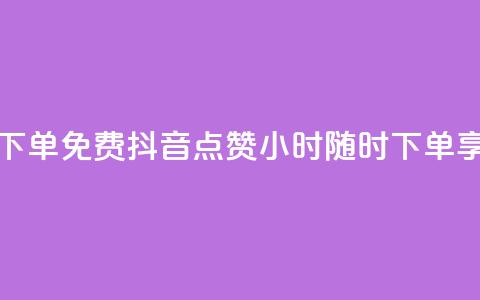 抖音点赞24小时在线下单免费 - 抖音点赞24小时随时下单，享受免费服务！~  第1张