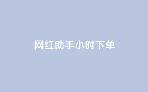 网红助手24小时下单,雷神24小时自动下单平台KS - 24小时秒单官网登录入口 qq超级会员低价网站 第1张 网红助手24小时下单,雷神24小时自动下单平台KS - 24小时秒单官网登录入口 qq超级会员低价网站 第1张