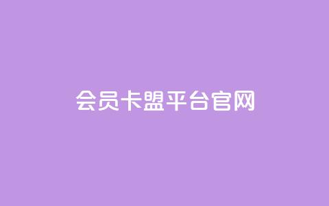qq会员卡盟平台官网,qq自助下单商城 - 卡盟刷APP qqsvip刷成长值网站 第1张 qq会员卡盟平台官网,qq自助下单商城 - 卡盟刷APP qqsvip刷成长值网站 第1张