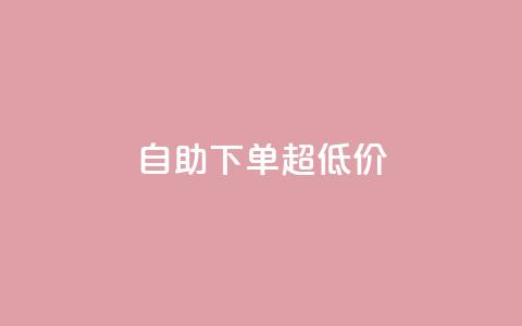自助下单dy超低价,ks粉丝业务怎么接 - 快手刷涨 抖音业务卡盟平台 第1张 自助下单dy超低价,ks粉丝业务怎么接 - 快手刷涨 抖音业务卡盟平台 第1张