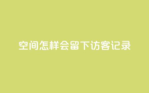 qq空间怎样会留下访客记录,24小时自助卡密商城 - qq空间说说点赞下单网站 抖音自己点赞怎么看 第1张 qq空间怎样会留下访客记录,24小时自助卡密商城 - qq空间说说点赞下单网站 抖音自己点赞怎么看 第1张