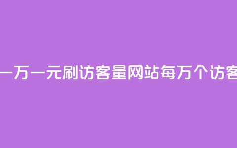 qq刷访客量网站一元一万 - 一元刷访客量QQ网站，每万个访客一次性购买！~  第1张