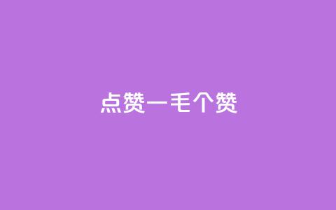 点赞一毛10000个赞,dy自助赞 - dy24小时下单 自助平台  第1张