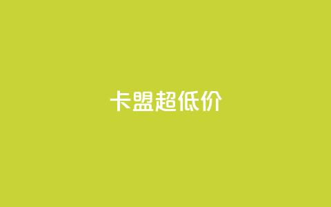 卡盟超低价,拼多多砍价软件代砍平台 - 拼多多自动下单5毛脚本下载 拼多多大鱼网  第1张