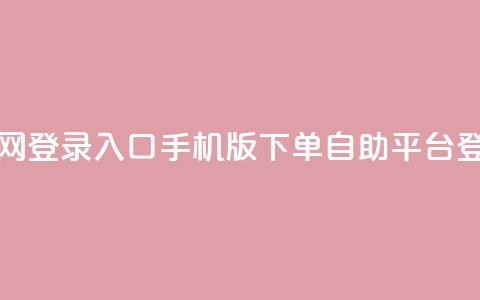 qq下单自助平台官网登录入口手机版(QQ下单自助平台登录手机版) 第1张 qq下单自助平台官网登录入口手机版(QQ下单自助平台登录手机版) 第1张