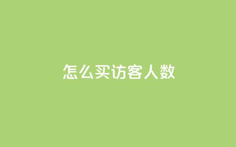qq怎么买访客人数 - 如何购买QQ访客量~  第1张