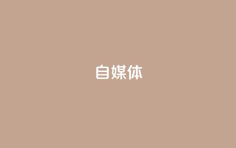 自媒体  第1张