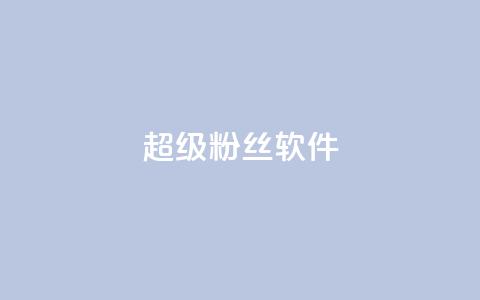 ks超级粉丝软件,ks免费业务平台下载 - 评论点赞业务 抖音24h业务 第1张 ks超级粉丝软件,ks免费业务平台下载 - 评论点赞业务 抖音24h业务 第1张