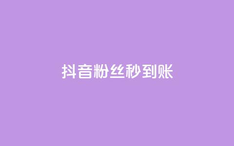 抖音粉丝秒到账,在线下单 - Ks赞自助微信支付 快手网红免费网站  第1张