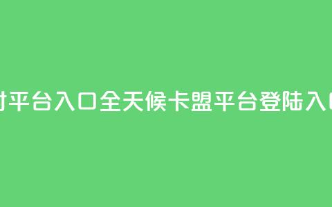 卡盟24小时平台入口(全天候卡盟平台登陆入口) 第1张 卡盟24小时平台入口(全天候卡盟平台登陆入口) 第1张