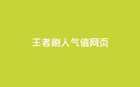 王者刷人气值网页,抖音一元100个赞秒到网站 - 抖音业务低价 卡盟qq业务最低价 第1张 王者刷人气值网页,抖音一元100个赞秒到网站 - 抖音业务低价 卡盟qq业务最低价 第1张