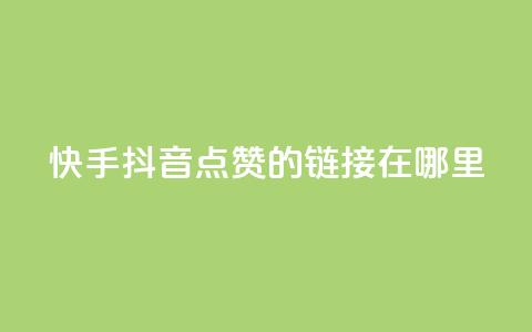 快手抖音点赞的链接在哪里,QQ空间怎么看浏览量 - 便宜说说赞 QQ名片背景图  第1张