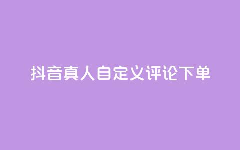 抖音真人自定义评论下单,快手业务免费平台 - qq空间下单业务网站官网 业务自助下单网站官网 第1张 抖音真人自定义评论下单,快手业务免费平台 - qq空间下单业务网站官网 业务自助下单网站官网 第1张