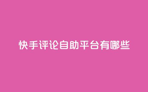快手评论自助平台有哪些,抖音快手双击播放量网站 - qq会员业务网站 dyks自助平台 第1张 快手评论自助平台有哪些,抖音快手双击播放量网站 - qq会员业务网站 dyks自助平台 第1张